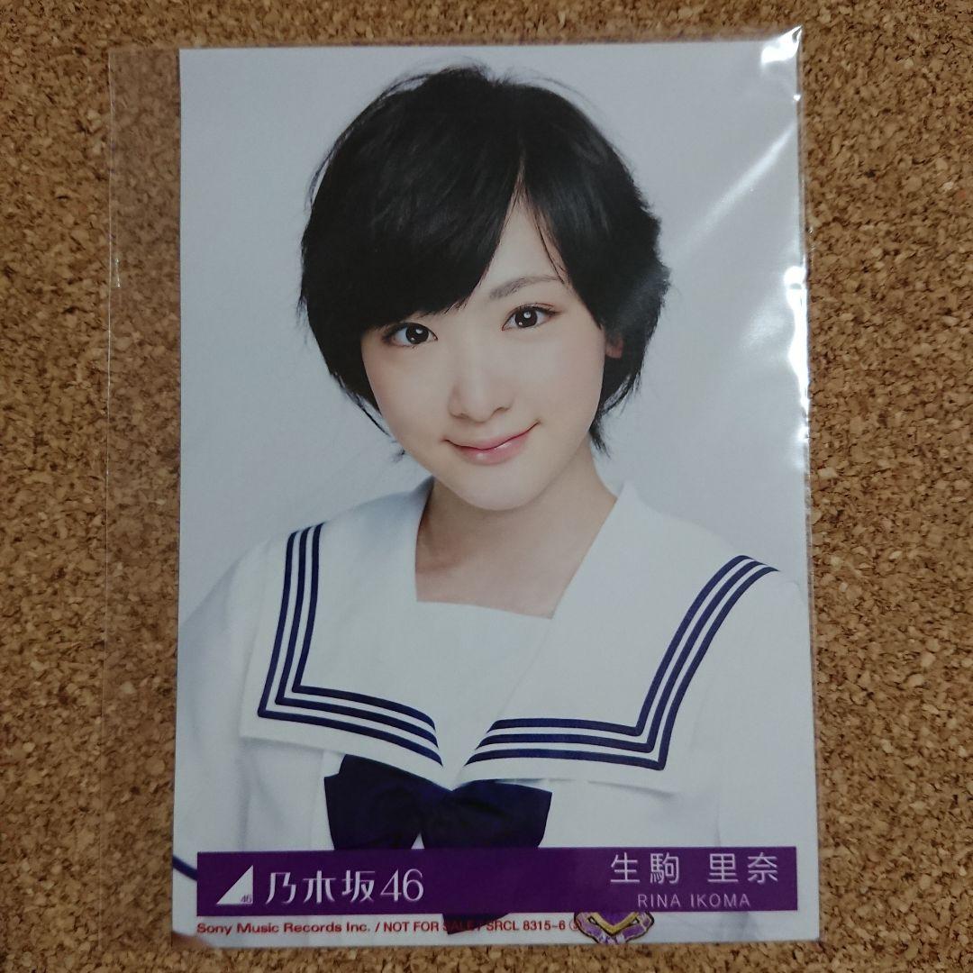 乃木坂46 生駒里奈 生写真