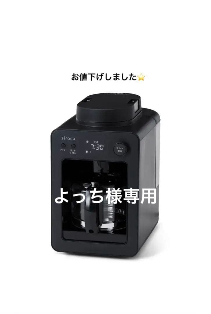 siroca 全自動コーヒーメーカー カフェばこ