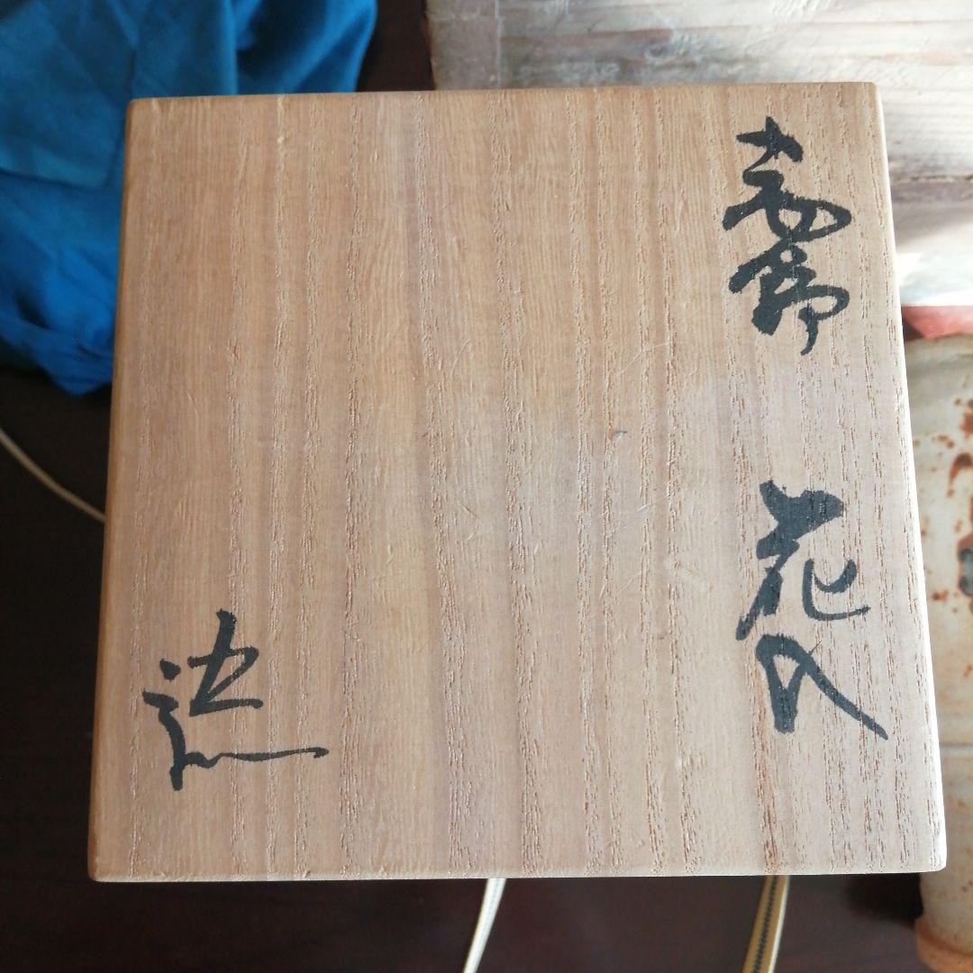 美濃焼　鈴木五郎　志野花入　26cm
