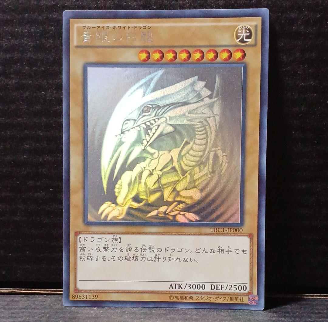 青眼の白龍 ホログラフィック レア TRC 1枚