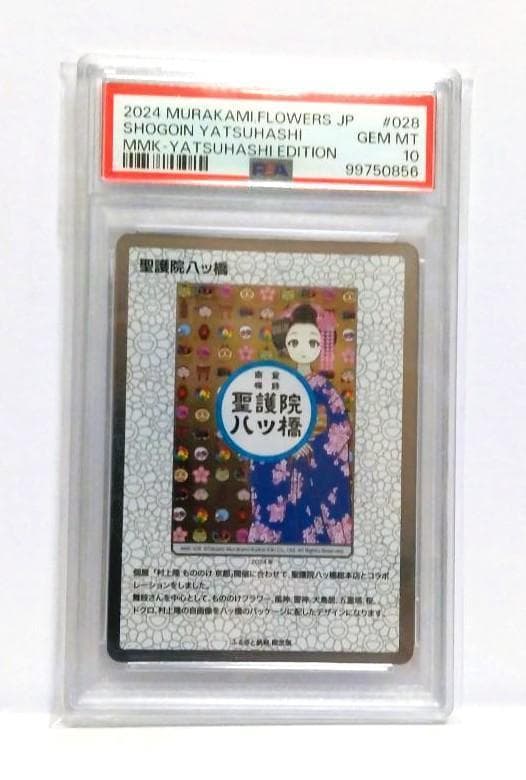 【PSA10】村上隆 もののけ京都 ふるさと納税限定 聖護院八ツ橋 日本語版