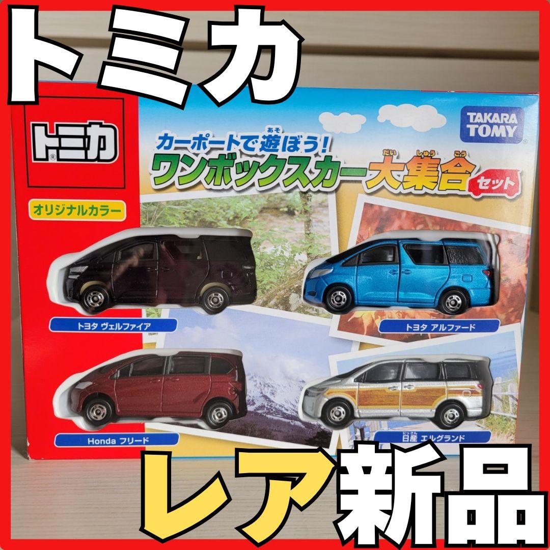 【未開封】TOMY トミカ カーポートで遊ぼう！ワンボックスカー大集合セット