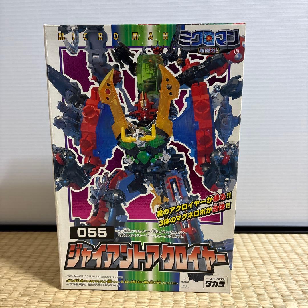 ミクロマン　055 ジャイアントアクロイヤー　未開封品