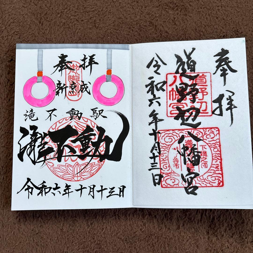 新京成電鉄　御朱印　限定　コンプ