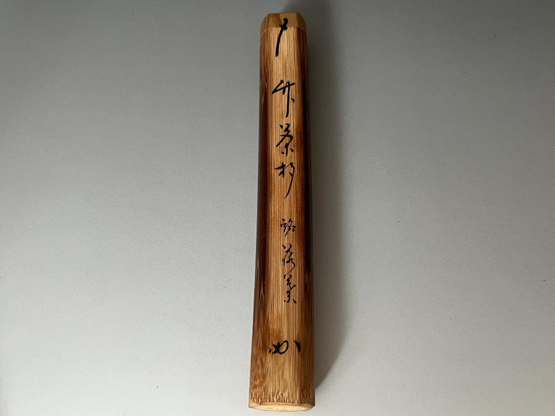 堀内宗完書付　竹　茶杓　銘「若葉」　茶道具　表千家