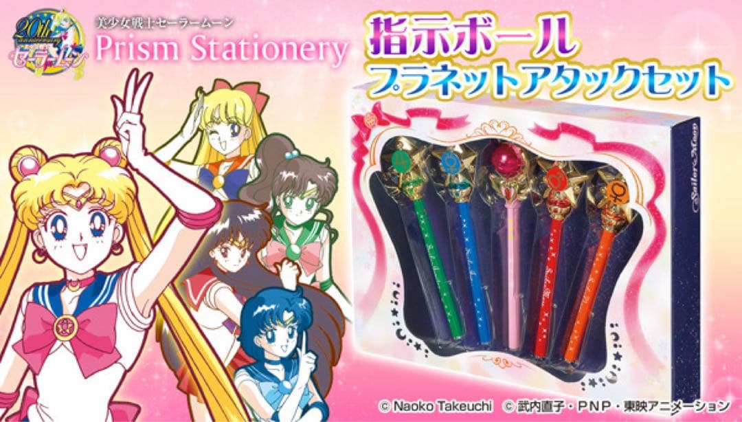 ラスト 美少女戦士セーラームーン 指示ボール プラネットアタックセット