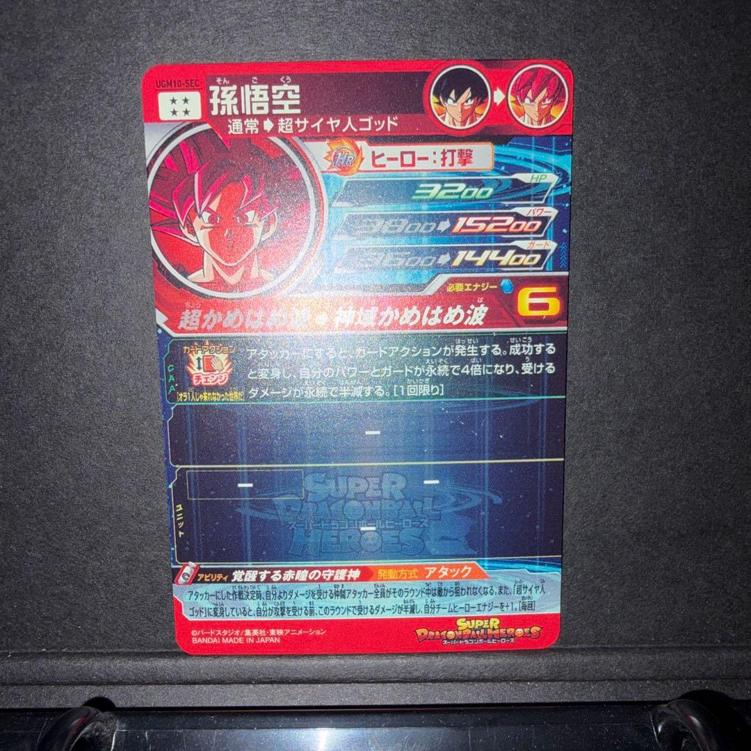 UGM10-SEC 孫悟空