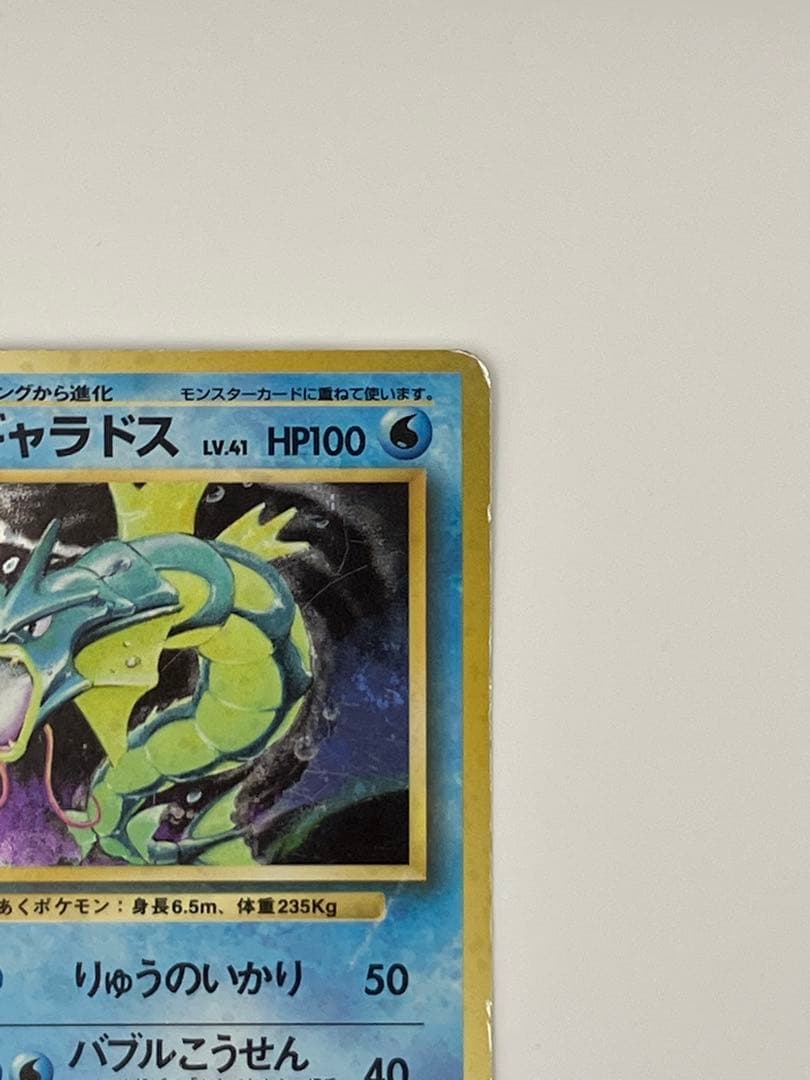 旧裏　ギャラドス　ポケモンカード
