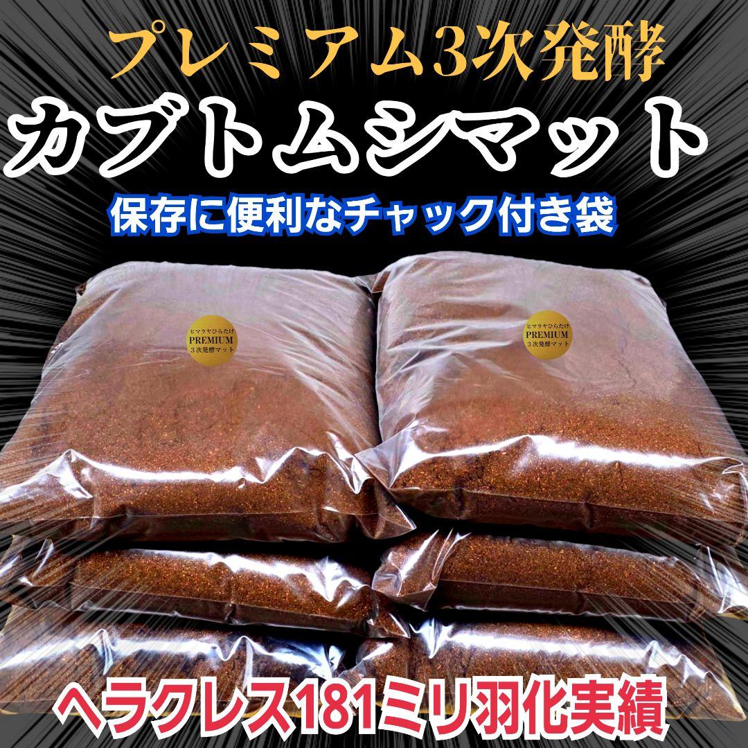 カブトムシ幼虫が巨大化！プレミアム3次発酵マット【70リットル】産卵にも抜群！