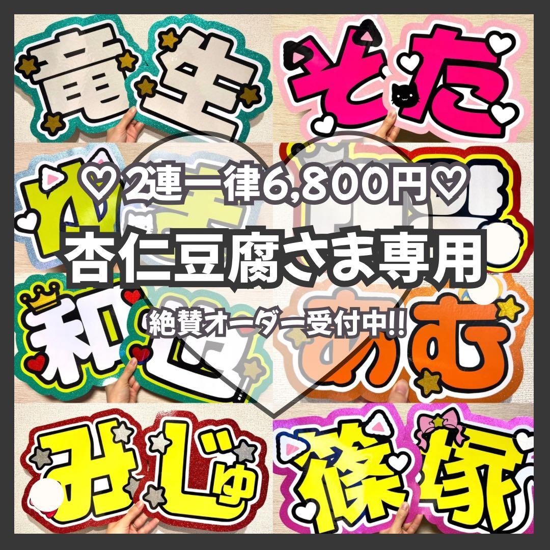 杏仁豆腐　オーダー　うちわ文字　団扇屋さん　連結　文字パネル　ファンサ