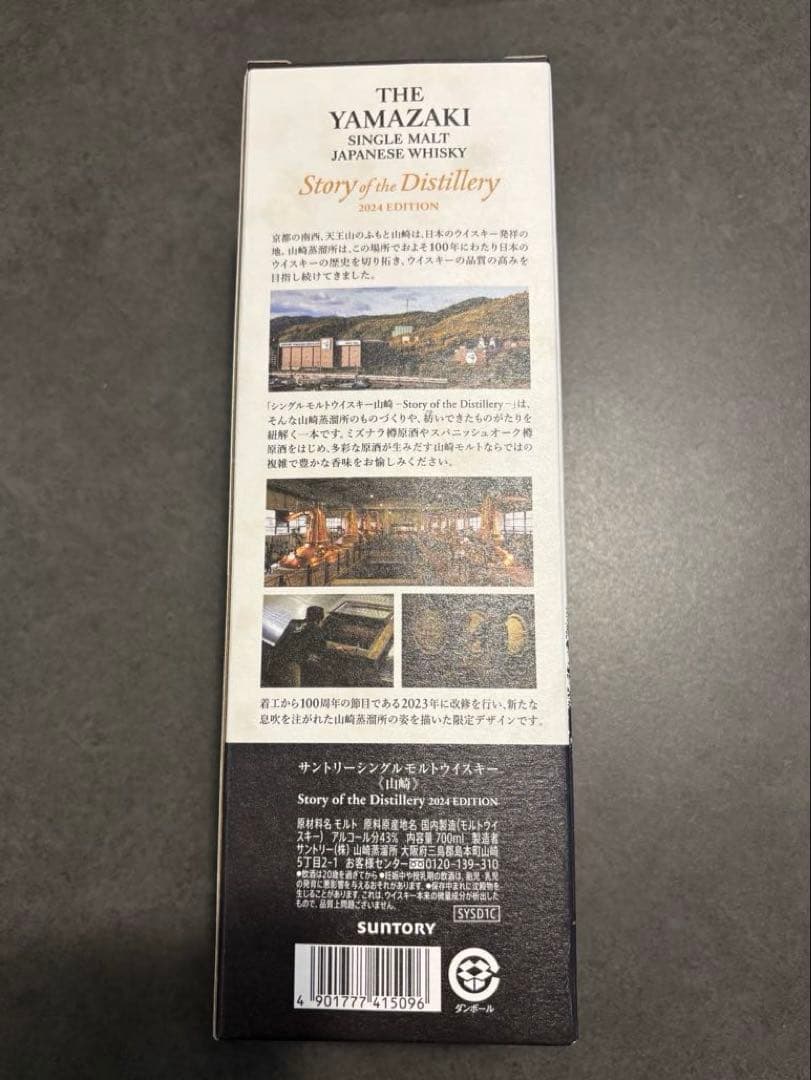 サントリー 山崎 story of the distillery 2024