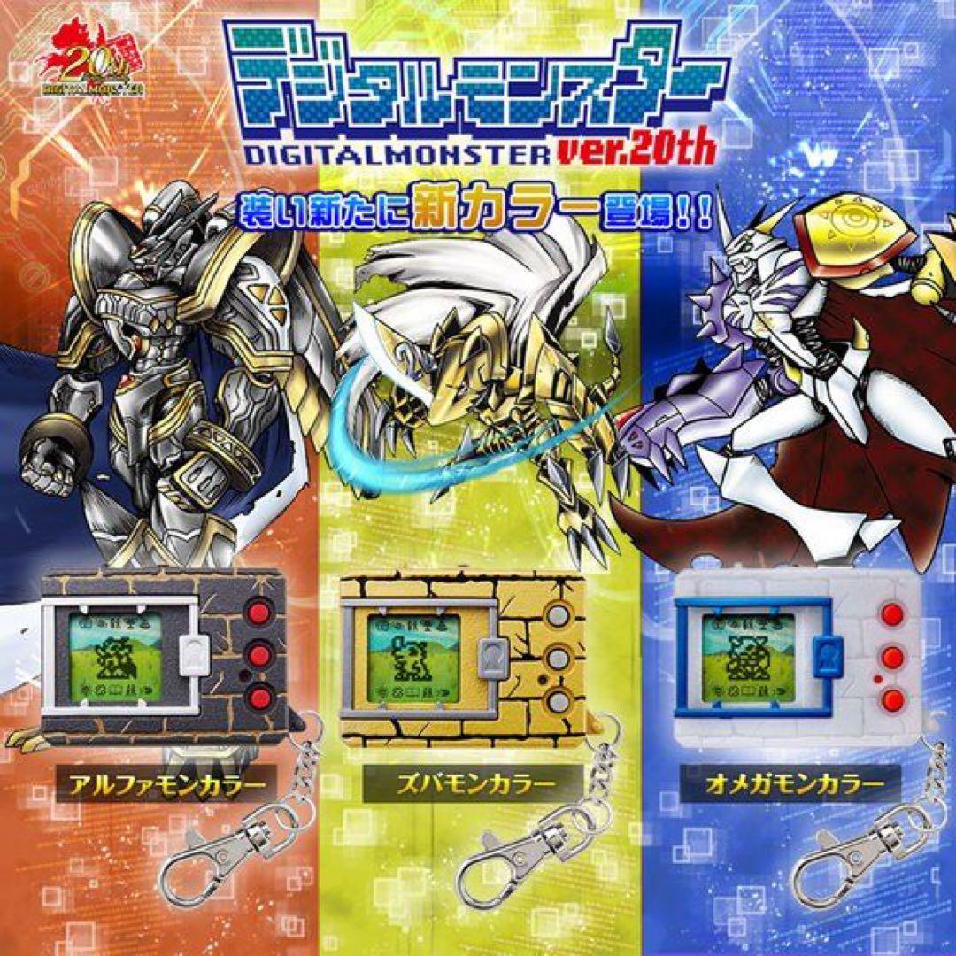 新品　デジタルモンスター Ver.20th ニューカラー3種