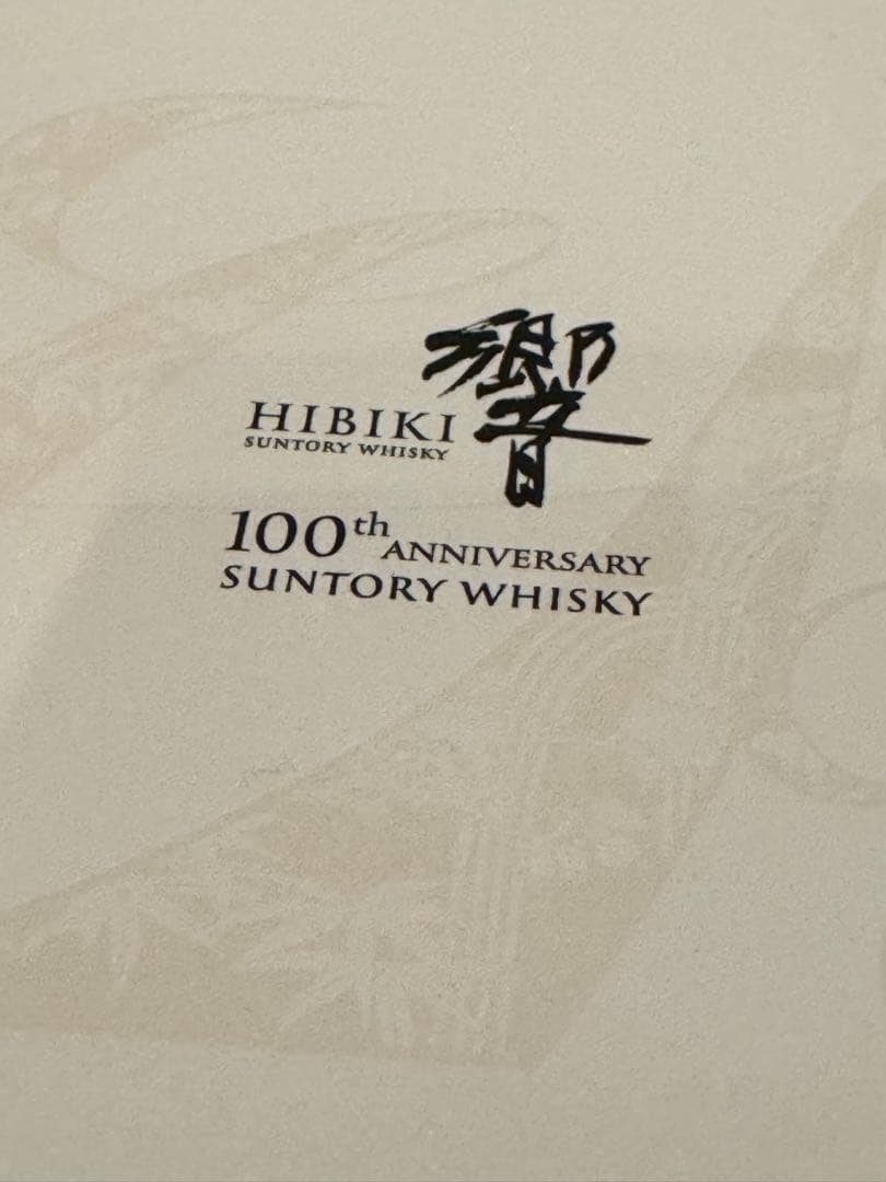 【入手困難品】響100周年・アニバーサリーブレンド