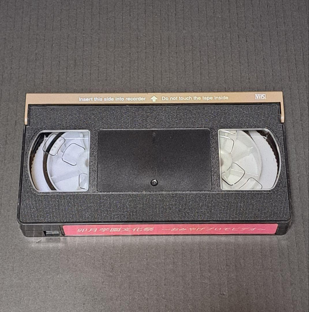 下級生　卯月学園文化祭 おみやげプロモビデオ VHS　非売品　レア
