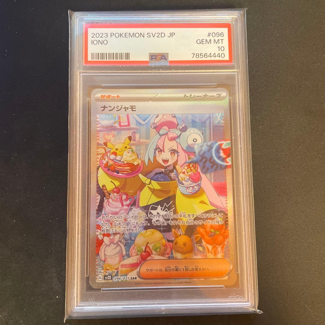 ナンジャモ SAR SV2D PSA10