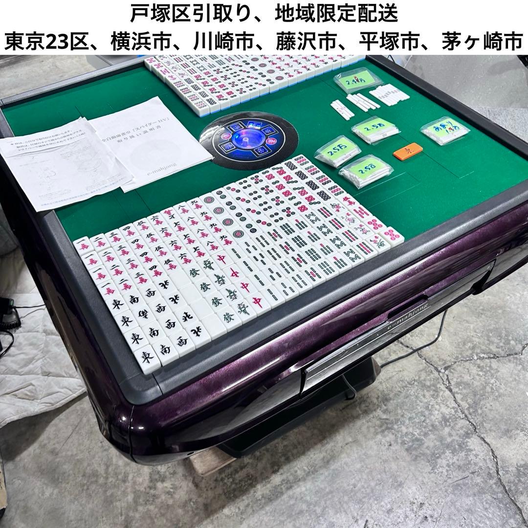 5289 戸塚区引取 全自動麻雀卓 スパイダーHV 専用大型牌付き マージャン