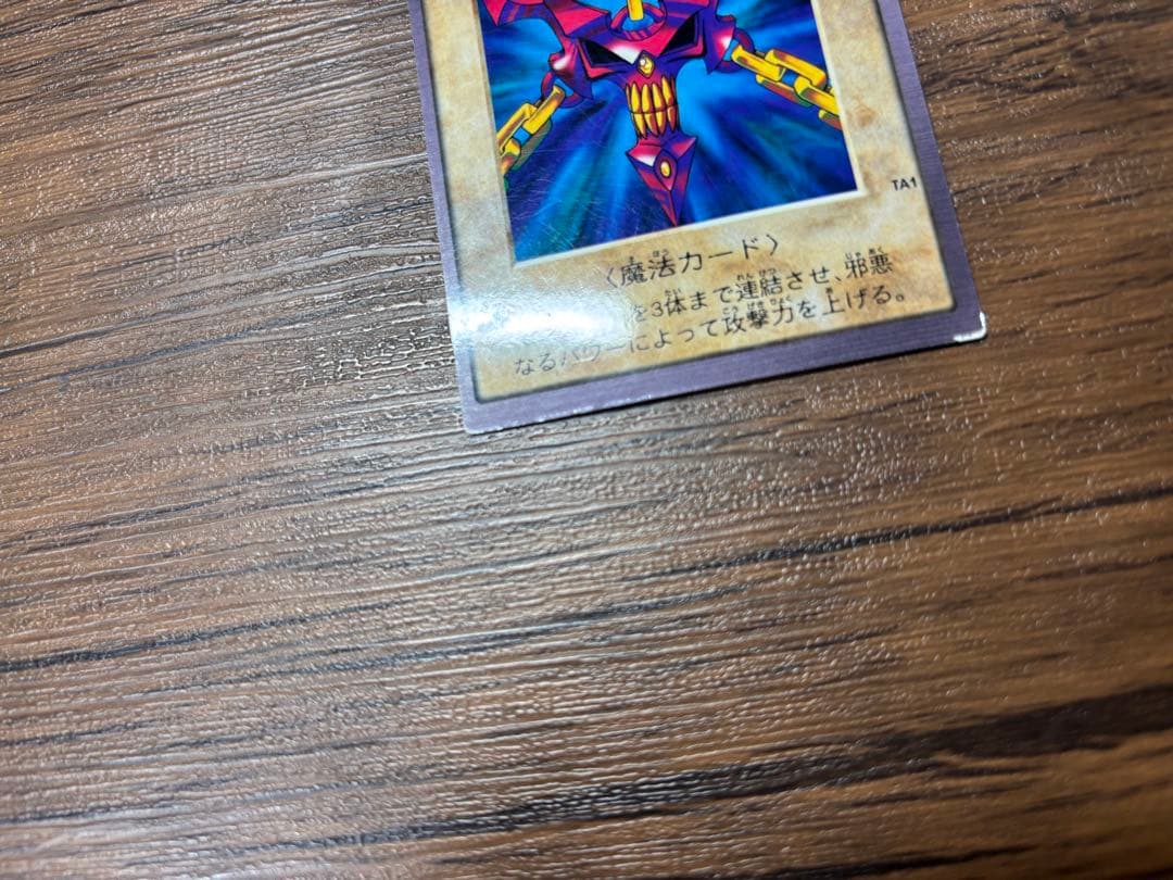 遊戯王 バンダイ版 邪悪なる鎖 TA1