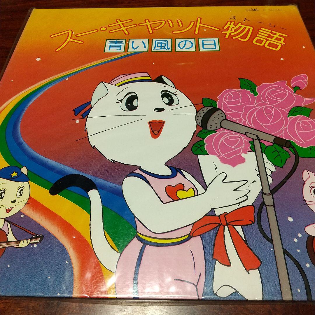 モ*ー様 テレビアニメ「スーキャット」よりスー・キャット物語 青い風の日LPレコ