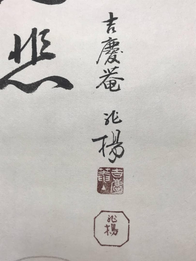 【真作】山本兆揚/観世音菩薩/観音図/観音像図/仏事掛/掛軸/名家伝来/AC-2