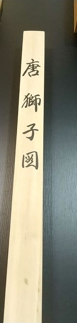 掛け軸 唐獅子図 一鳳 超大幅