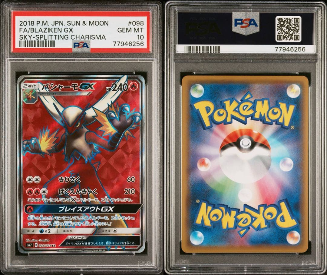 バシャーモGX SR PSA10