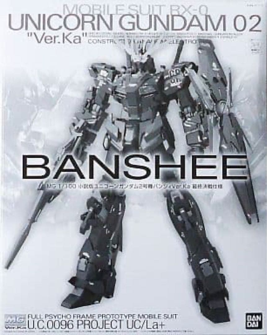 MG ユニコーンガンダム バンシィ Ver.Ka 小説版