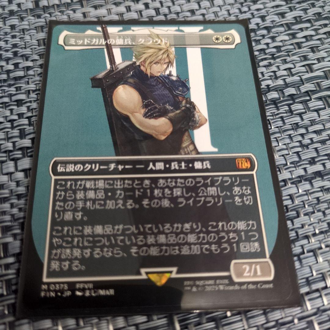 MTG FFコラボ ミッドガルの傭兵、クラウド　ボーダーレス