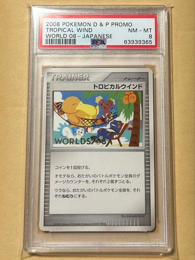 psa8 トロピカルウインド DP-P ワールドチャンピオンシップス2008