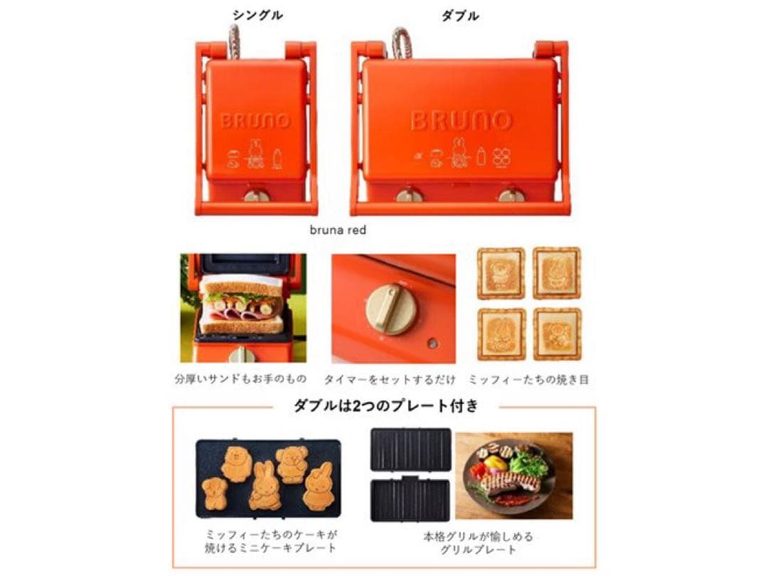 BRUNO miffy ホットサンドメーカー オレンジ