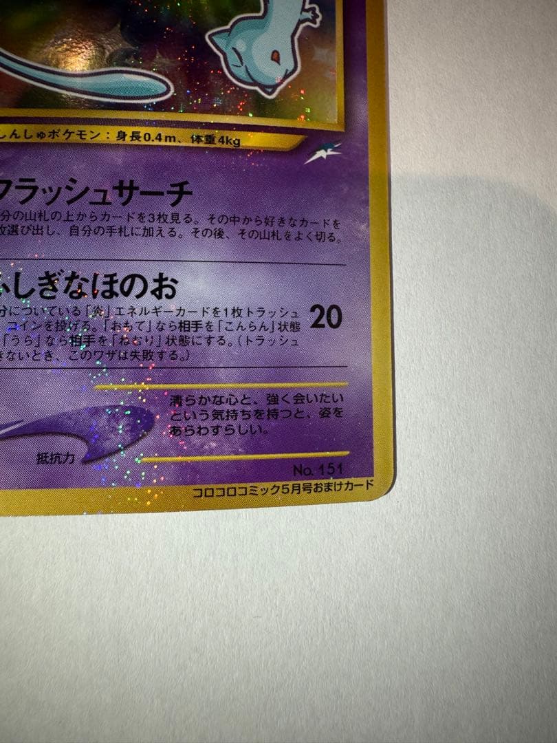 ひかるミュウ 旧裏 コロコロプロモ