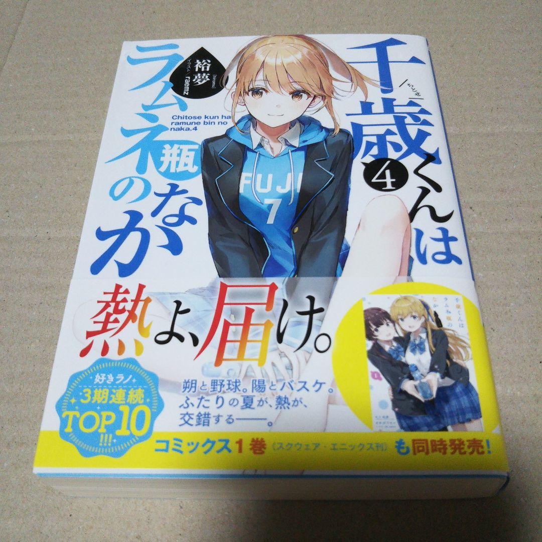 【サイン本】千歳くんはラムネ瓶のなか 4 ⚠️商品詳細