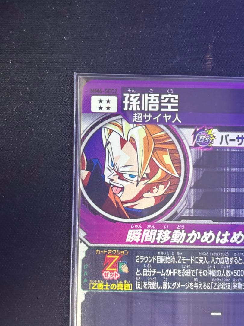 ドラゴンボールヒーローズ MM6-SEC2 孫悟空