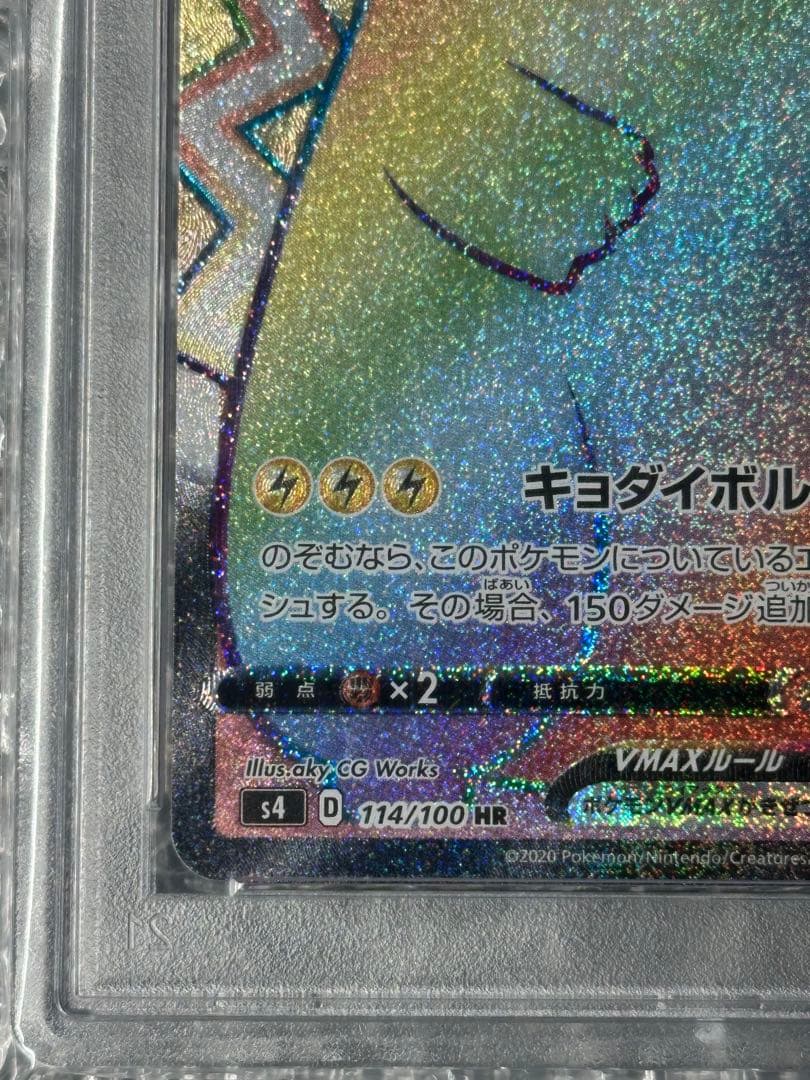 【希少】ピカチュウVMAX HR 114/100 PSA10