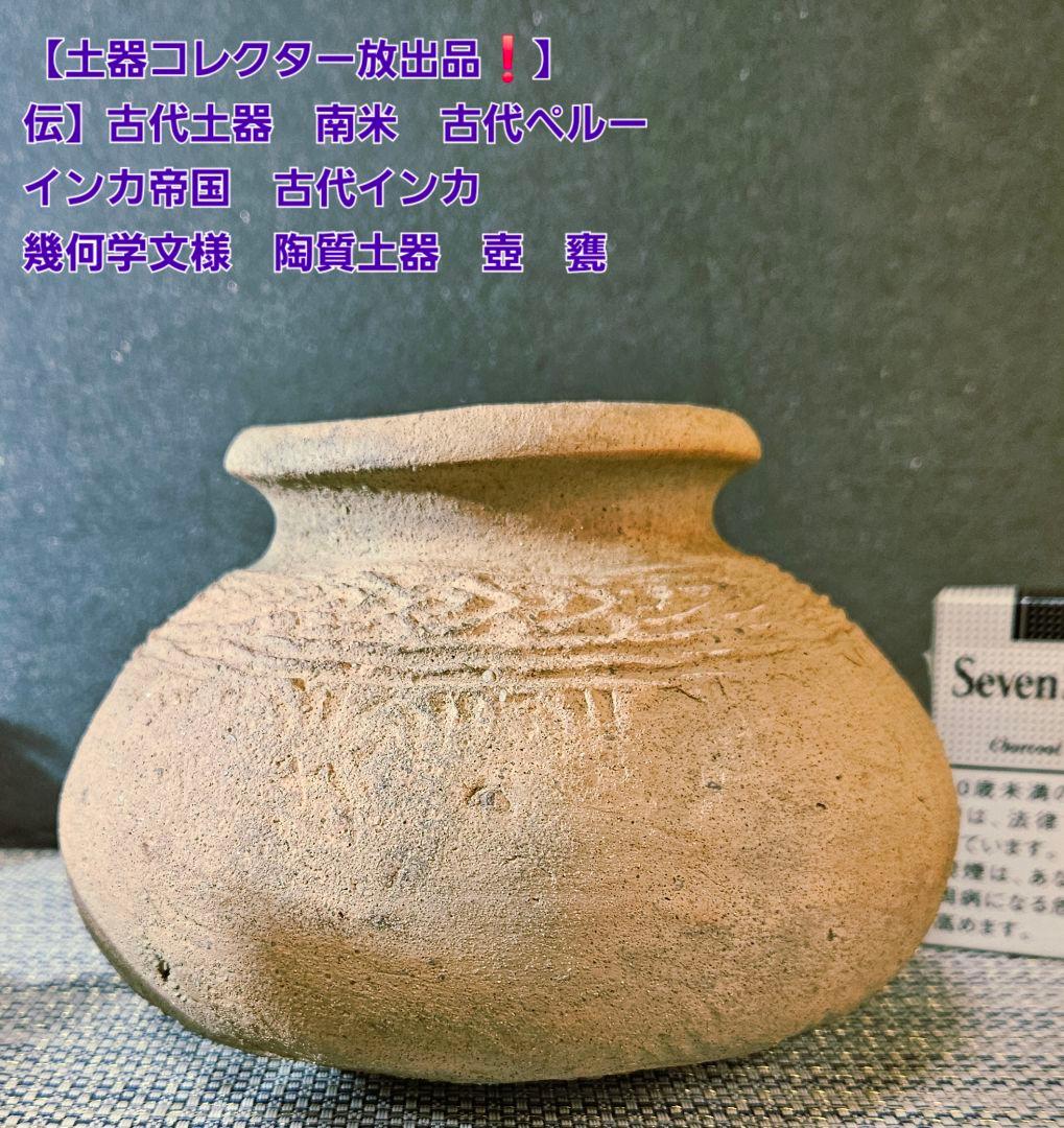 伝】古代土器　南米　古代ペルー　 古代インカ　幾何学文様　陶質土器　壺　甕