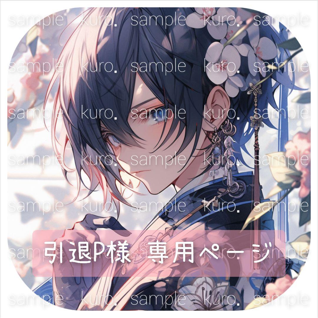 引退Pページ
