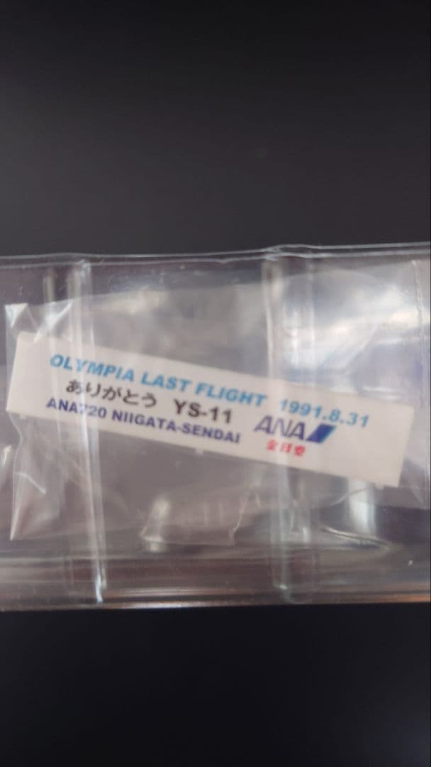 全日空商事ANA YS-11A 1:200 スケールモデル