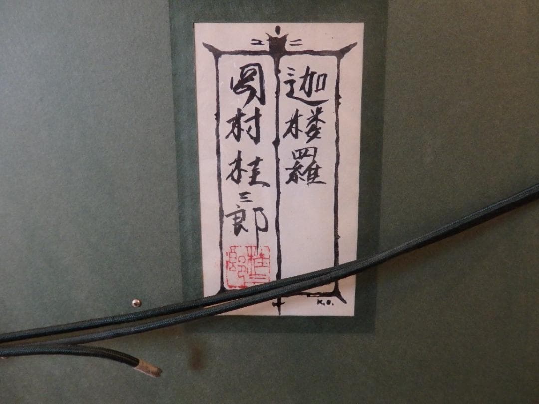 岡村桂三郎　「迦桜羅」　大作