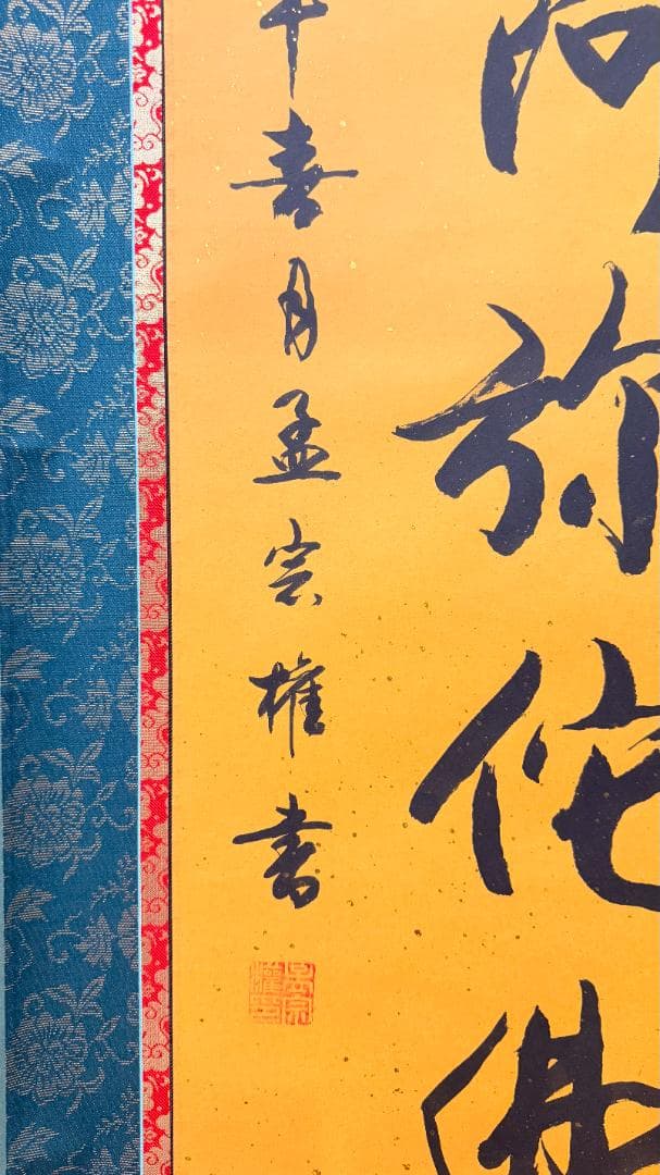 【金泥書】南無阿弥陀仏 藍地牡丹唐草文金襴 昭和期 寺院調 荘厳 見応えの一幅