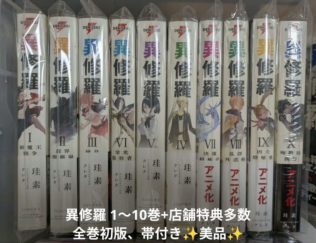 異修羅 1～10巻+店舗特典多数 /珪素/クレタ 新品含む　美品