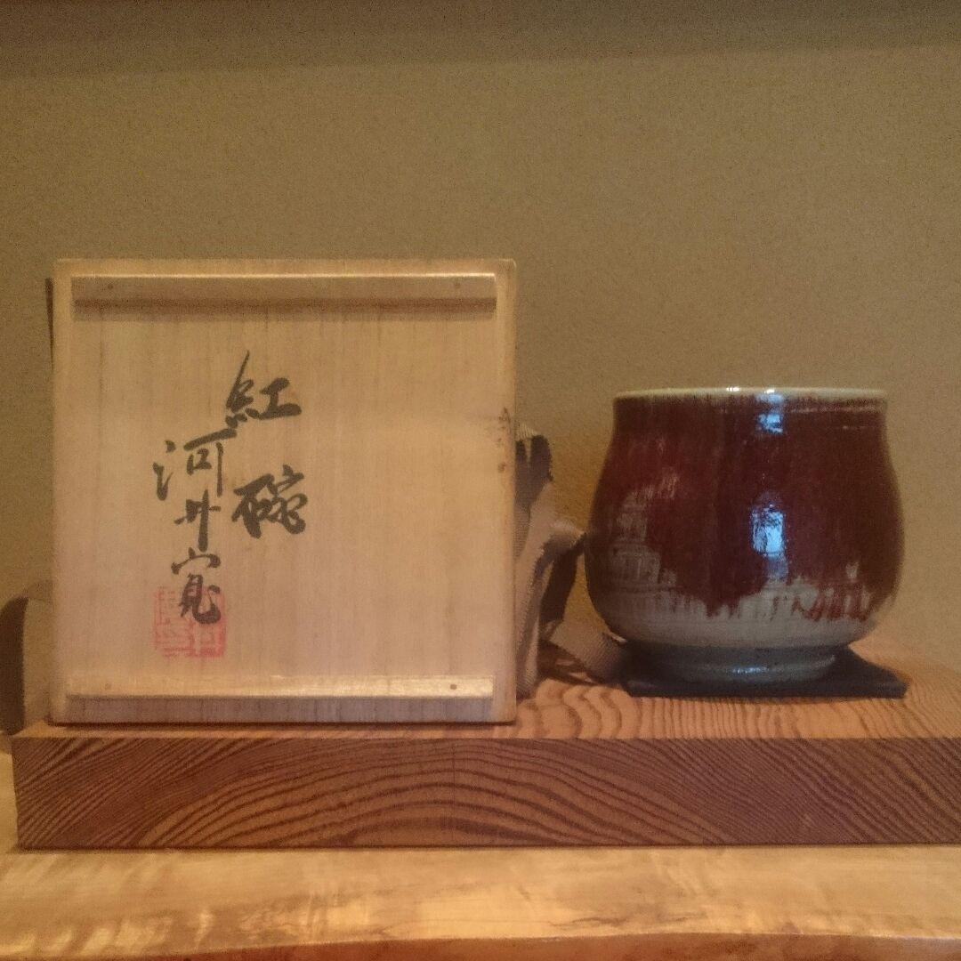 【初期作】河井寛次郎 紅碗(共箱)