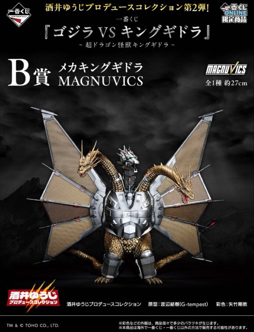 一番くじ 『ゴジラVSキングギドラ』 B賞 メカキングギドラ フィギュア ②
