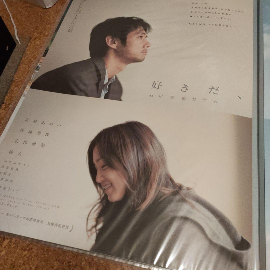 映画ポスター 　好きだ 、B2サイズ 2種
