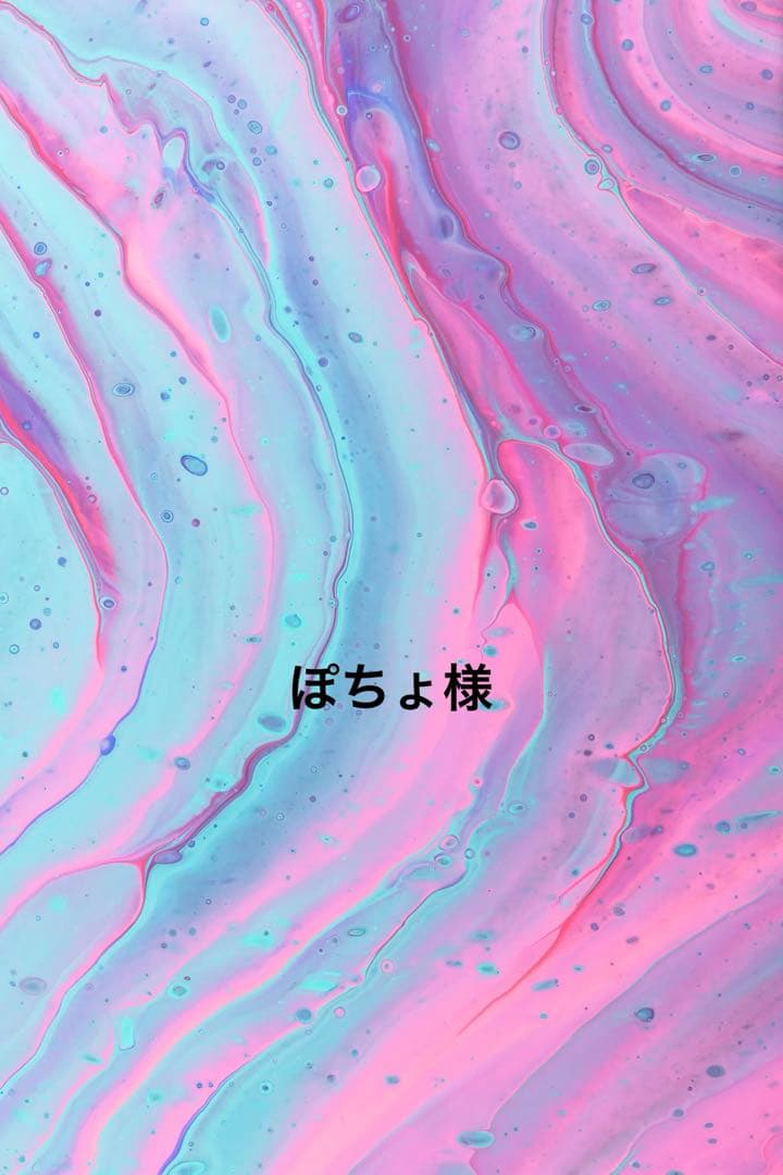 ぽちょ様