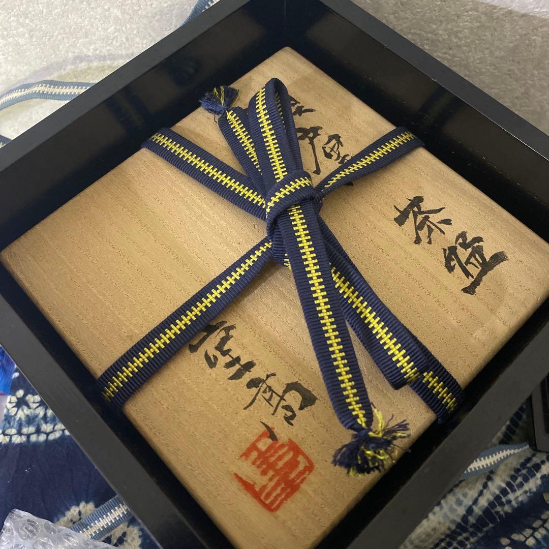 加藤重髙　瀬戸黒　茶碗　茶道具