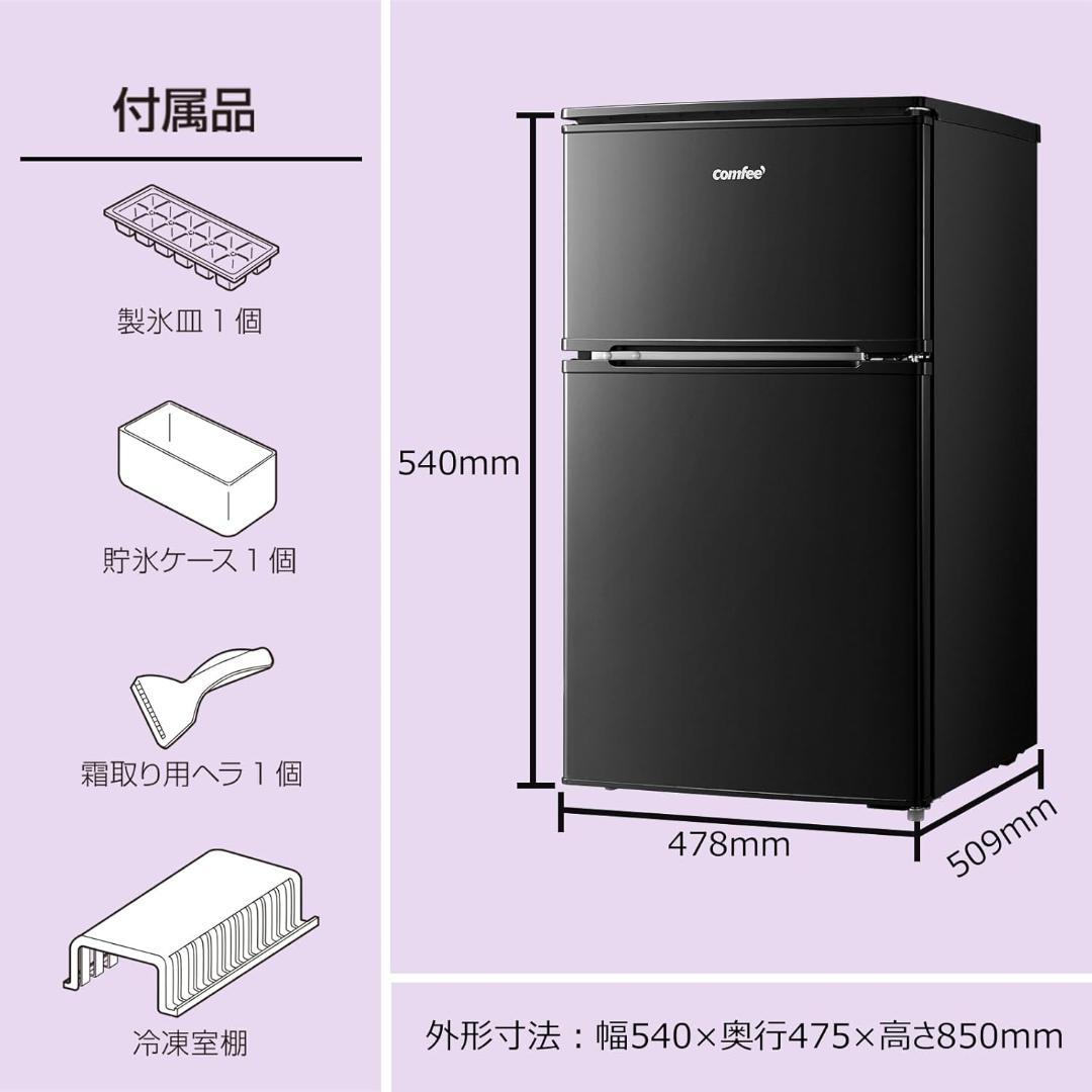 コンフィー COMFEE 冷蔵庫 RCT90BL(E) 90L 右開き ブラック