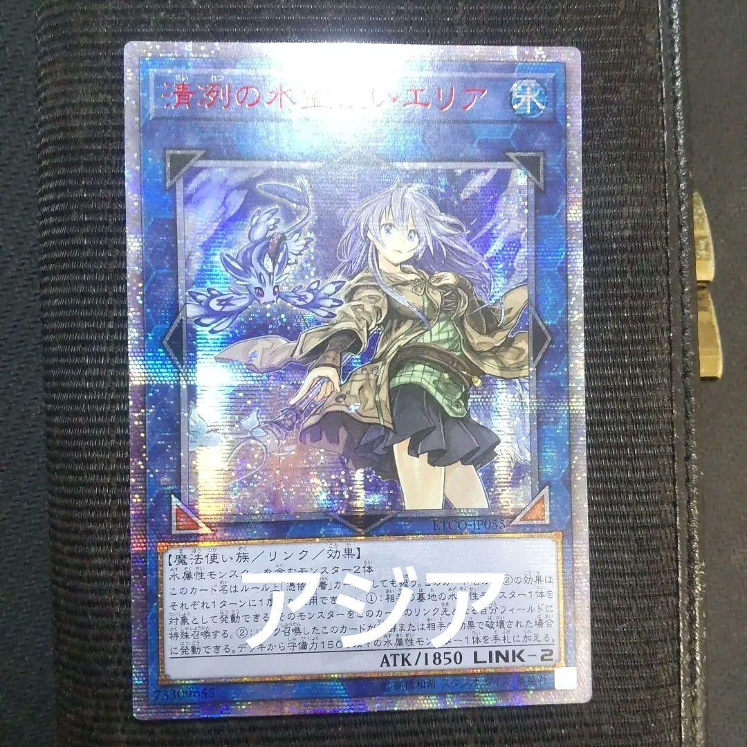 遊戯王　清冽の水霊使いエリア　20thシークレット アジア