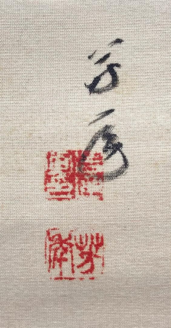 【円山応挙 模写】水谷芳年「仔犬」掛軸 絹本 共箱