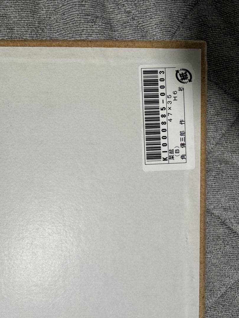 kurosawa7356 角偉三郎　大菜盆 共箱、共布、説明書、付属品