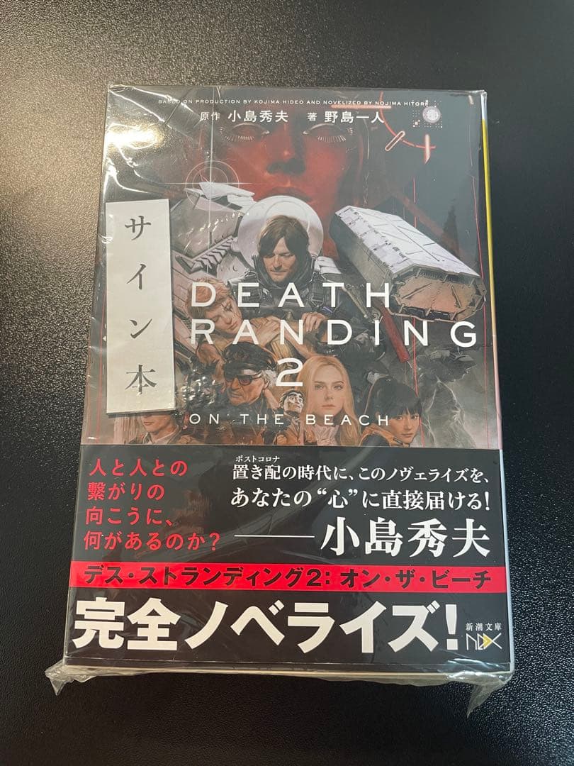 デス・ストランディング2 オン・ザ・ビーチ　サイン本