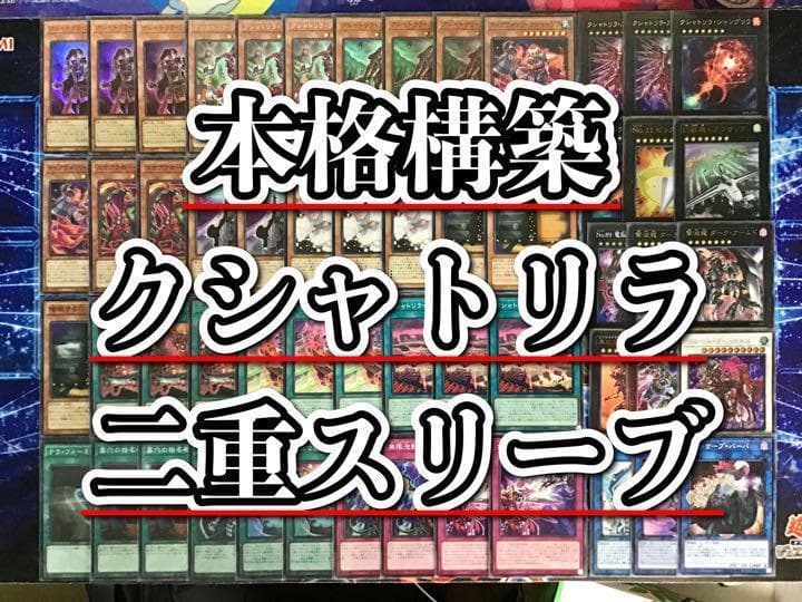 本格構築 【クシャトリラ】デッキ メイン＆EX15枚＆二重スリーブ セット